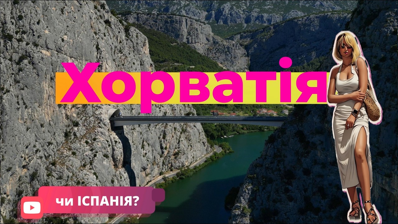 Не ІСПАНІЯ, але й не гірше: ХОРВАТІЯ як туристичний напрям