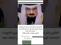 الشيخ جابر الصباح في اول كلمة بعد تحرير الكويت رحمهم الله جميعا