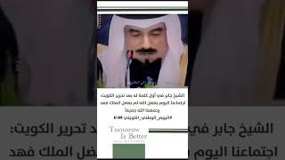 الشيخ جابر الصباح في اول كلمة بعد تحرير الكويت رحمهم الله جميعاً