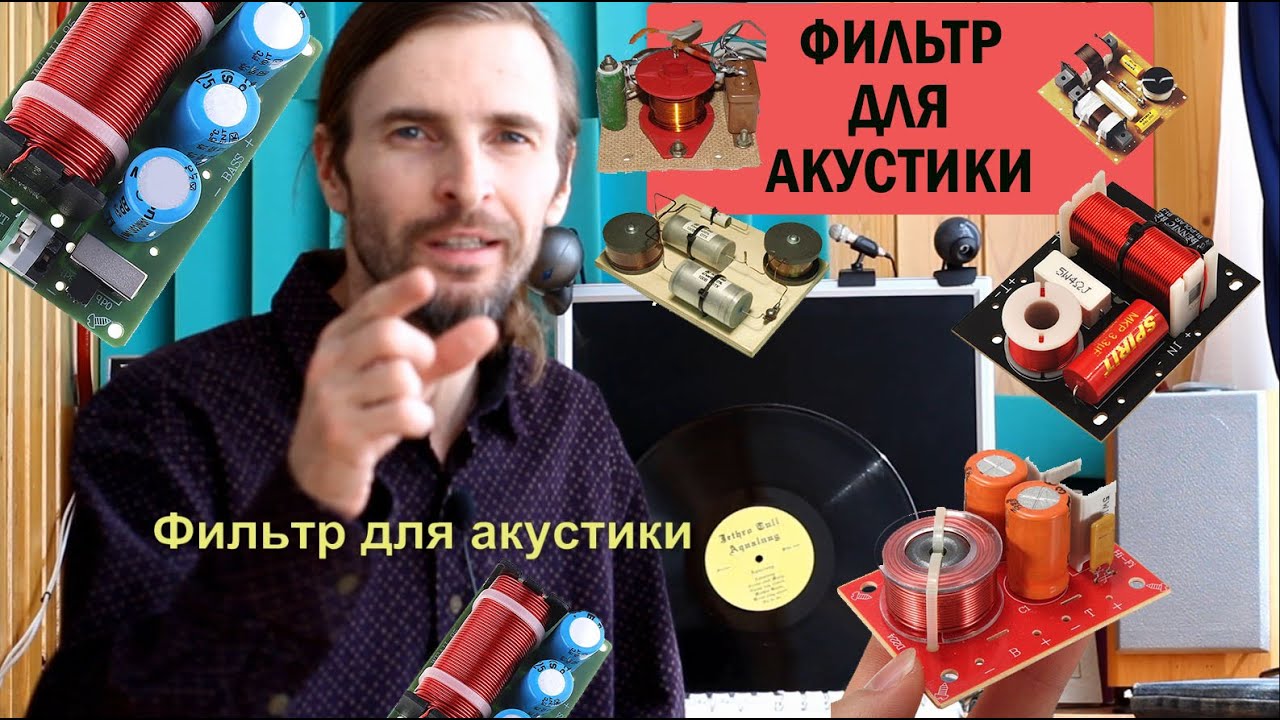 ФИЛЬТР ДЛЯ АКУСТИКИ - YouTube