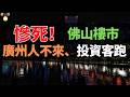 佛山涼了！跌回2016年！首付60萬蒸發、月供8千照還！廣州人不來了、投資客跑了、本地人買不起：佛山樓市的三重絞殺