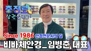 Since 1986 비바체안경 임병춘 대표_충장로 오래된 가게