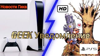 GEEK Уведомление : РАЗБОР АНОНСОВ PLAYSTATION 5 | ПЕРЕНОС ПРЕМЬЕР ФИЛЬМОВ | ФИЛЬМ ПРО РАКЕТУ И ГРУТА