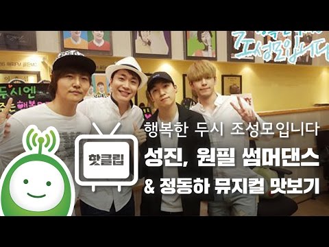 thumbnail 데이식스(DAY6) 성진, 원필 썸머댄스 X 정동하 뮤지컬 맛보기! [행복한 두시 조성모입니다]
