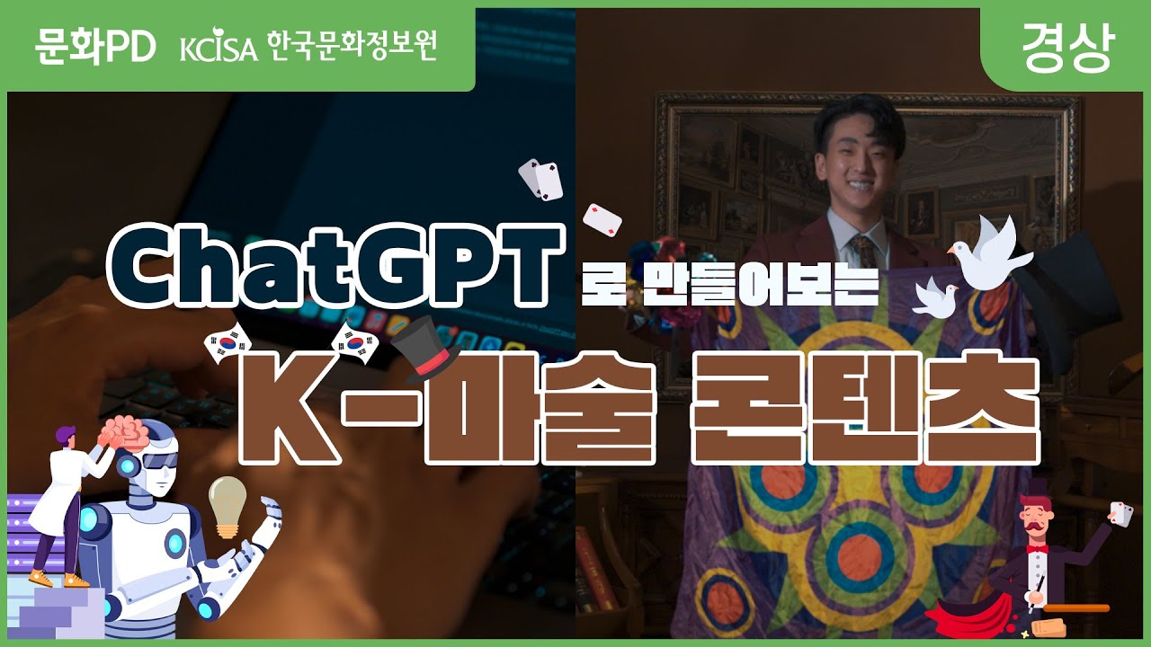 [문화PD] Chat GPT로 만들어보는 K-마술 콘텐츠 - YouTube