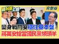 市政出包？「溫良恭儉安」行不通了 變身「戰鬥安」穩住基本盤！搶當國民黨領頭羊？蔣萬安喊725上街頭！蘇巧慧.李四川民調拉鋸 川伯最後活路剩侯友宜？｜李正皓 主持｜【新台派上線 完整版】20260717