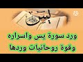 روحانيات ورد سورة يس واسرارها وقوة روحانيات وردها والأسرار والبركات التي فيها