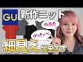 【50代60代GU】これは買い！低身長ぽっちゃりが細く見える神ニット