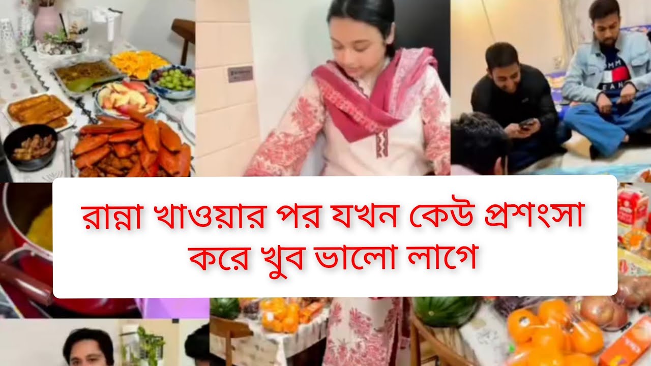 কষ্ট করে রান্না করার পর যখন কেউ প্রশংসা করে সত্যিই মনটা ভালো হয়ে যায়🥰🥰#vlog
