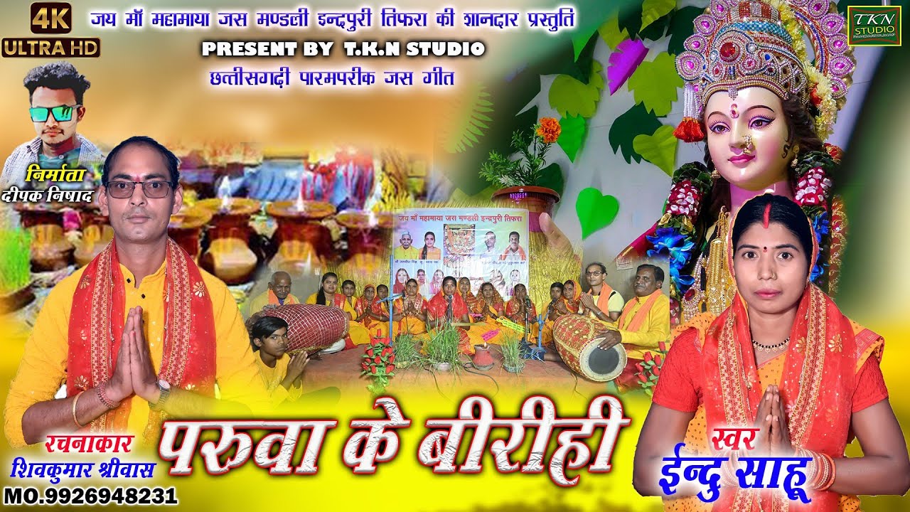परुवा के बीरीही | इंदु साहू lEndu Sahu | new JasGeet Song|Paruva Ke Beereehee |#jasgeet #TKN STUDIO