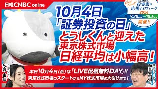 【10月4日(金)東京株式市場・寄り付き】日経平均株価は小幅高／証券投資の日・とうしくん出演／木場でイベント／日本株・31業種上昇、三菱重は引き続き強い／米国株は反落・円安進行落ち着く／今晩米雇用統計