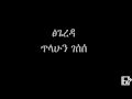 Tilahun Gessesse -Tsigereda  - ፅጌረዳ - ጥላሁን ገሰሰ (Ethiopian Music)