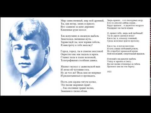 Сергей Есенин читает стих Мир таинственный, мир мой древний