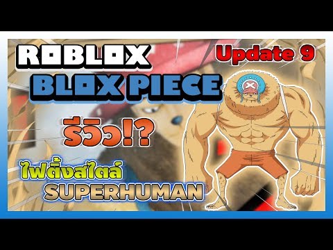 Roblox Blox Piece ร ว วไฟต งสไตล ใหม ใน Update 9 Superhuman สก ลล อกห วค ต อส โดนส บค อน ง Youtube - roblox blox piece ร ว วไฟต งสไตล ใหม ใน update 9 superhuman สก ลล อกห วค ต อส โดนส บค อน ง youtube