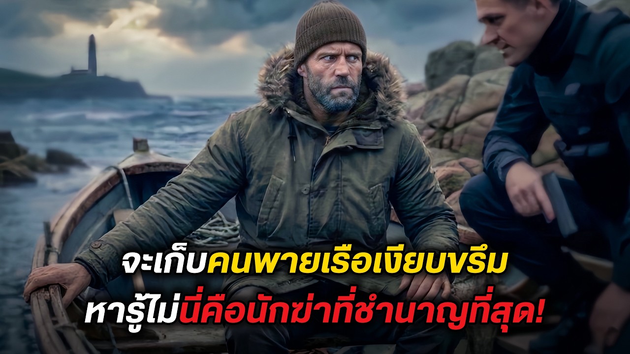 จะเก็บคนพายเรือเงียบขรึม หารู้ไม่..นี่คือโคตรนักฆ่าที่ชำนาญที่สุด! (สปอยหนัง)