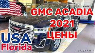 США Цены Сколько стоит новый автомобиль GMC ACADIA в Америке