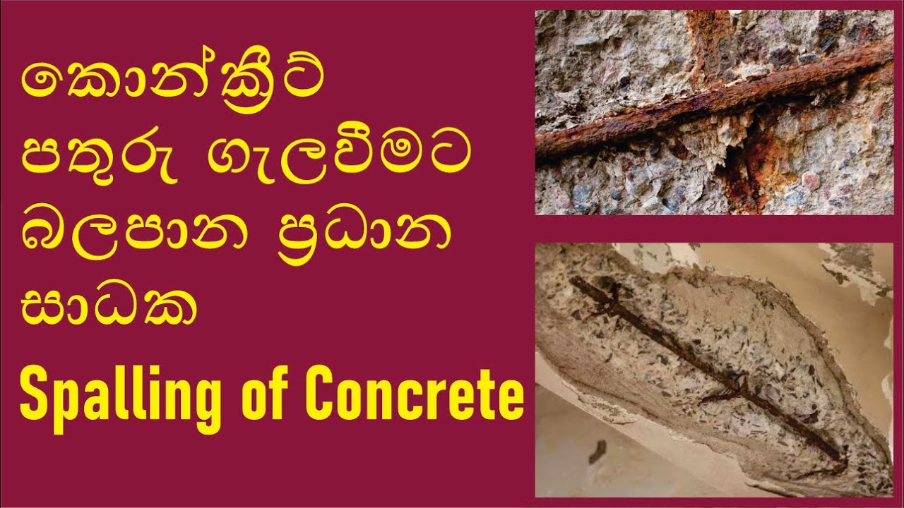 කොන්ක්‍රීට්වල පතුරු ගැලවීමට බලපාන ප්‍රධාන සාධක | Spalling of Concrete