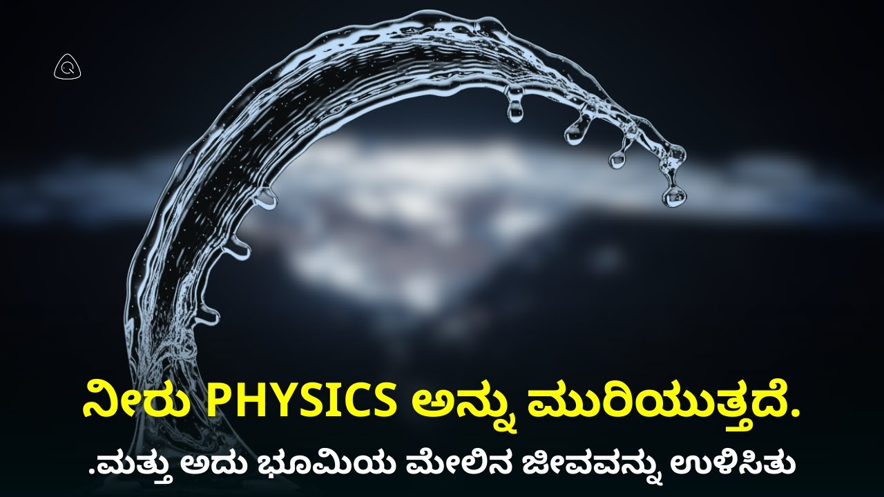 ನೀರು ಯಾಕೆ ಇಷ್ಟು ವಿಚಿತ್ರವಾಗಿ ವರ್ತಿಸುತ್ತದೆ? | ಜೀವವನ್ನು ಸಾಧ್ಯವಾಗಿಸಿದ ದ್ರವ