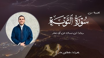 تلاوة من سورة التوبة | برواية ابن وردان عن أبي جعفر | مصطفى عامر