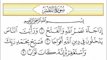 سورة النصر قراءة الشيخ مشاري راشد العفاسي