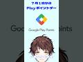 モスラメソ、遂に Google Play ポイントの旨味を知る。