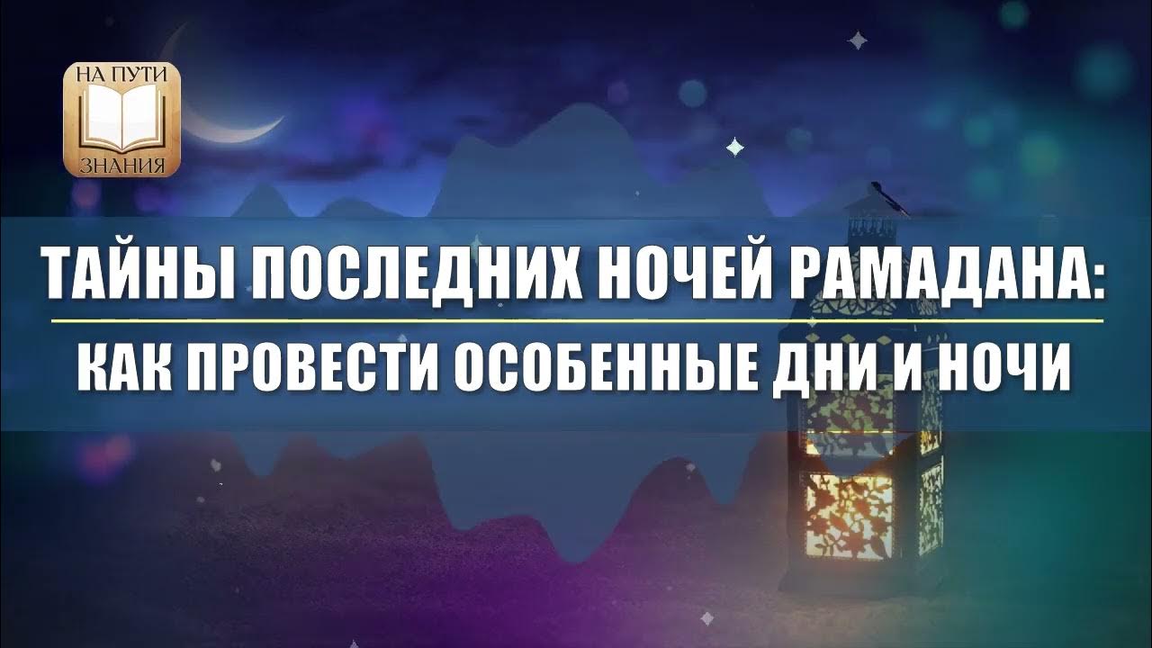 Что делают в последний день рамадана. Добрый вечер Рамадан. Последний день Рамадана пожелания. Последние дни Рамадана картинки. Открытки с последним днем Рамадана.