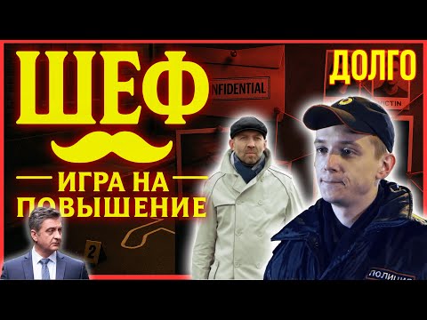 Шеф. Игра на повышение 19–20 серия — Опасные тайны и расследования | Все серии в HD