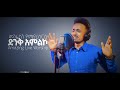 Kaleb Goa የኔ ሰላም New Amharic Protestant MEzmur 2020 Amazing Gospel Song From Novel Studio Kaleb Goa የኔ ሰላም New Amharic Protestant MEzmur 2020 Amazing Gospel Song From Novel Studio