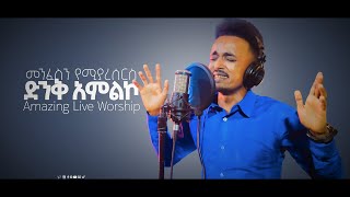 Kaleb Goa || የኔ ሰላም || New Amharic Protestant MEzmur 2020 Amazing Gospel Song from Novel Studio