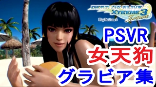 【DOAX3】PSVR 女天狗グラビア集【Nyotengu VR compilation