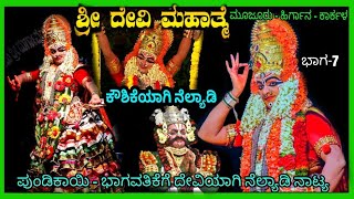 ದೇವಿಮಹಾತ್ಮೆ - ಕದಂಬಕೌಶಿಕೆ ವಿಹಾರ I ಕಟೀಲು ಮೇಳ | ಪ್ರಶಾಂತ್ ನೆಲ್ಯಾಡಿ #Prashanthshetty #devimahathme