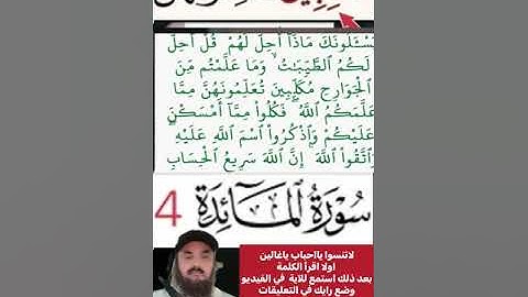 كيف قراءة الكلمة؟ اولا اقرأها بعد ذلك استمع للفيديو في سورة المائدة آية رقم 4 انظر كيف تنطق وتقرأ؟