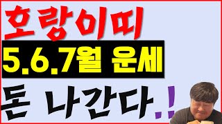 2024 양력 5, 6, 7월 호랑이띠 운세 주변에서 도와준다고 하면 믿으세요.. 사주상담  010.5571…