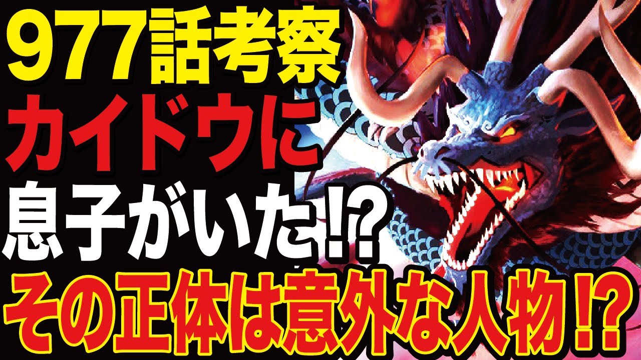 ワンピース 最新話977話考察 最強生物カイドウの息子の存在が明らかに その正体は今回登場していないあの人物 ワンピース考察 Youtube