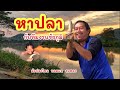 หาปลากับพี่น้องชาวอิสาน ►Fishing lifestyle Ep.643