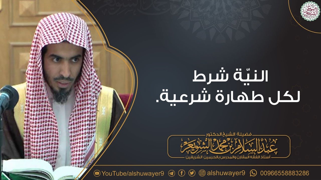 النية شرط لكل طهارة شرعية