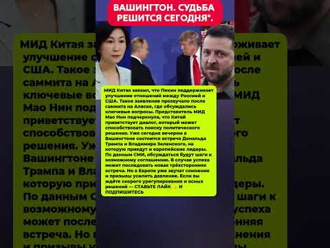 СЕНСАЦИЯ САММИТА — КИТАЙ РОССИЯ США ЗА ЗАКРЫТЫМИ ДВЕРЯМИ Новости политика США #новости #политика