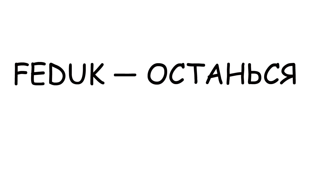 Клип Feduk останься. Федук логотип. Федук останься Юра Борисов. Федук Инстаграмм. Федук сочи