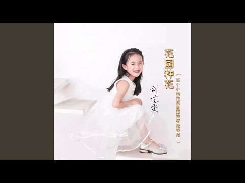Watch 花园种花 (在小小的花园里面挖呀挖呀挖, DJ阿卓版) on YouTube