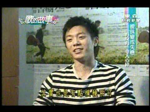 20100911 - 韋禮安 - 有沒有 - 歌的故事（東森財經台）