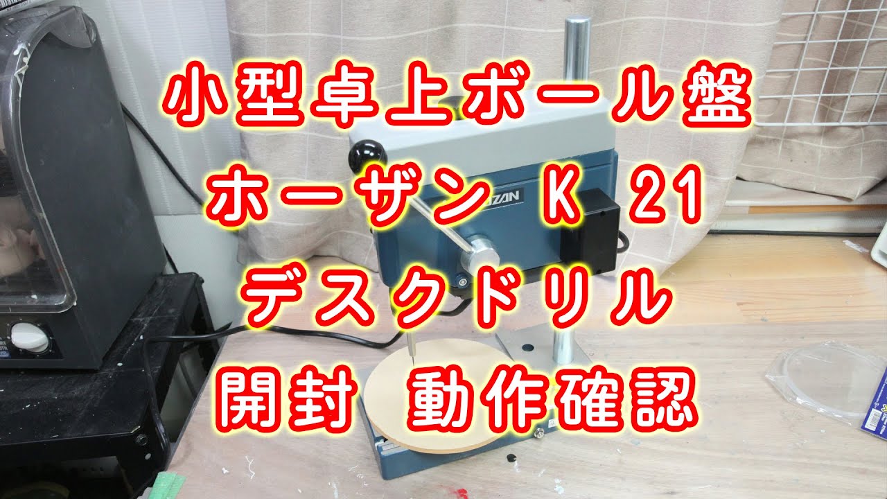 フィギュアのアクリルベースの穴開けに使っている小型卓上ボール盤