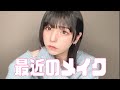 ぎんしゃむのアイドルになってからの毎日メイク