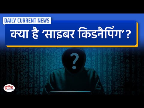 साइबर अपराध का नया रूप  साइबर अपहरण | Drishti IAS