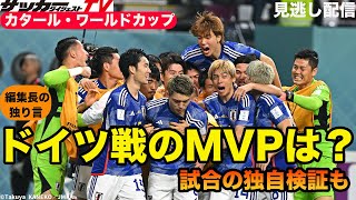 【W杯】歴史的勝利！ドイツ代表戦のMVPは？【日本代表】