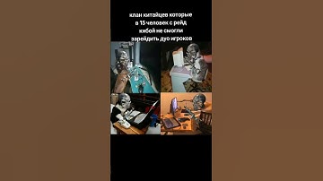 клан китайцев #раст #rust #ржавчина #rustcommunity #комьюнити #растер #rustshorts #rustgame #shorts