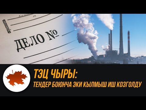 Video: Улуттук электр кодекси мыйзамбы?