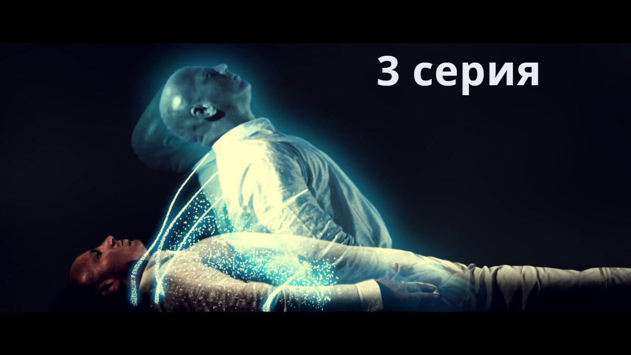Выход из тела 3 серия YouTube