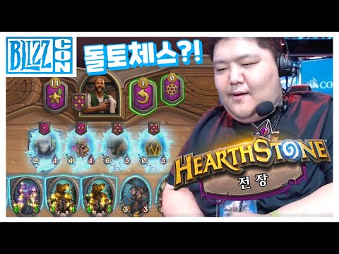 신규모드 &amp;#<strong>39</strong>;하스스톤: 전장&amp;#<strong>39</strong>; 블리즈컨 <strong>데모</strong> 시연
