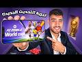 تجربه وتقييم تحديث اف سي موبايل الجديد كامل 
