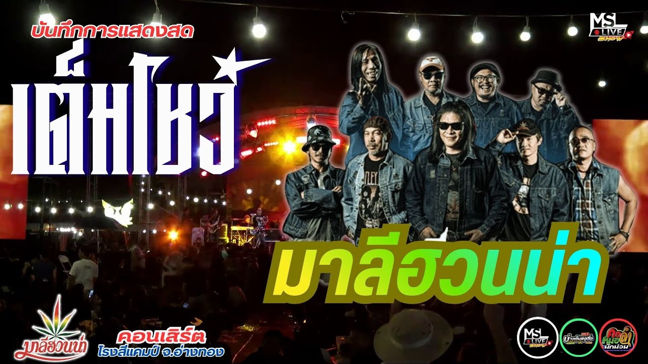 ✨คอนเสิร์ตเต็มโชว์ มาลีฮวนน่า : 📍โรงสีแคมป์ จ.อ่างทอง** บันทึกเทปก่อนวันที่ 24 ตุลาคม 2568***